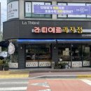 라띠에르 | 무거동 빵집 추천, 라띠에르과자점