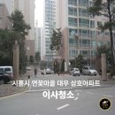 [시흥 입주청소] 연꽃마을대우삼호아파트 곰팡이 주방 기름때 완벽 케어 후기