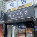 태양정육점 이미지
