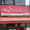 맛밥김밥전문점 네이버블로그