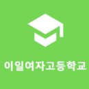 이일여자고등학교 이미지