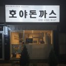 호야치킨 | 대구 돈까스 맛집 봉산동 호야돈까스