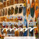[하와이여행 LIST] 하와이 쇼핑 스팟 리스트, 내가 직접 다녀온 하와이 쇼핑 스팟, 그리고 추천템까지...