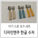 스푼앤 포크 | 디자인앤쿠 : 아기 한글 스푼 포크 세트 내돈내산