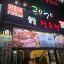 동탄 북광장 고기집 맛집 추천 - 그리누리 정육식당
