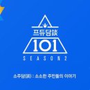 [프로듀스101 시즌2] 6월 16일(금) 생방송 진출 최종 20인.gif 이미지