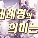 세례명의 의미는?_인기 순위 TOP5 이미지