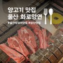 양연 | 울산 양꼬치 양고기 맛집 솔직후기 | 주차장이 있는 삼산 화로양연