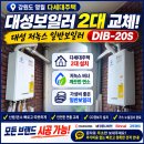 대성종합가스 | 영월 다세대주택 대성보일러 2대 교체 후기｜대성 저녹스 일반보일러 DIB-20S 설치