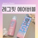 버블버블 | 다리붓기 홈케어 시원한 레그핏에어버블 사용 후기 괄사 꿀조합까지