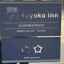 게임디 동성로 로데오점 | [대구::토요코인호텔 동성로점] 대구 동성로 가성비 호텔 트윈룸 후기