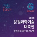 강원과학기술대축전, 강원 지식재산 페스티벌 2018 이미지