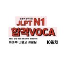 오늘부터 니홍고 내일부터 일본고 | [JLPT★N1] 합격 보카 10일차PDF -마지막(feat. 25년 기출 반영+PDF 자료 나눔)