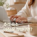 하동한국병원 | 2026 추석 연휴, 북적이는 곳 말고 어디서 잘까? 아이와 한적한 국내 숙소 찾기