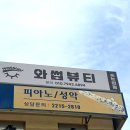 와썹뷰티눈썹앤속눈썹펌