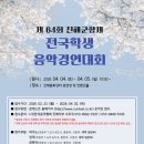 제64회 전국학생음악경연대회 | [콩쿨안내] 제64회 진해 군항제 전국 학생 음악경연 대회｜인천모차르트음악학원