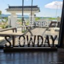 춘천평화노인마을 | 춘천브런치맛집 찾는다면, 평화로운 뷰가 매력적인 춘천브런치카페 슬로우데이