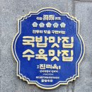 진리옥 본점 이미지