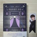 몬민수! 대불호텔의 유령📚 이미지