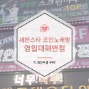 세븐스타 코인노래연습장 영일대 해변점 | <세븐스타코인노래방 영일대해변점> 세븐스타+해변감성!