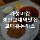 교대홈돈까스 네이버블로그