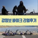 에코로드(ECOROAD) | 대구 강정보 바이크 리얼후기&꿀팁 _ 에코로드에서