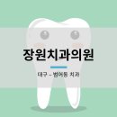 장원치과의원 네이버블로그