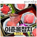 판교 유스페이스 맛집 회식 가능한 이춘복참치 룸 솔직한 후기