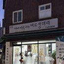 버르장머리미용실