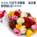 ☆☆☆ 1112기 아들들 입소를 환영합니다 ☆☆☆ 이미지