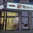 진심왕돈까스성성점 | [성성동 맛집] 압도적인 크기와 가성비! 진심왕돈까스 성성점 솔직 후기