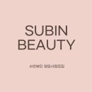 수빈뷰티미용재료 네이버블로그