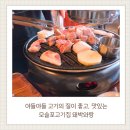대정읍 하모리 2139 | [서귀포 대정] 제주도 고기집 모슬포고기집은 고기가 맛있는 돼박와랑