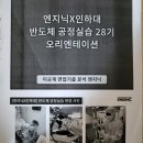 28기 인하대학교 반도체 공정실습으로 직무경험 쌓기 (feat. 엔지닉)