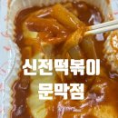 건등로 | 문막떡볶이맛집 신전떡볶이 문막점 포장방문후기