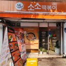 소소떡볶이 공릉점 네이버블로그