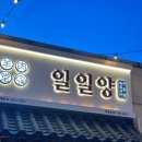 일일양 - 원주시 토지길 31-36 | 일일양