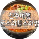 호탄대경빌라트1(좌측) | 진주가볼만한곳 - 매콤한 음식이 생각날 땐 호탄동 &#34;돈소라 참소라찜&#34;