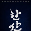 최국희약국 | 영화 한산 용의 출현 줄거리 및 소개 평점 이순신 장군