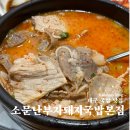 소문난부자돼지국밥 | 대구 돼지국밥 1티어 맛집 ‘소문난부자돼지국밥 본점’ 내돈내산