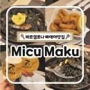 먹물 | 바르셀로나 빠에야맛집 미쿠마쿠 Micu Maku 솔직후기 먹물빠에야 오징어튀김 가이드추천 맛집