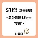 미화빌딩 | [교육현장 스케치 - 팀빌딩] S기업 - 고마움을 나누는 '우리'