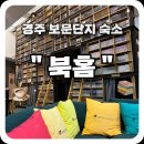 경주 보문단지 숙소 “북홈” 북카페 게스트하우스 후기 ( 정보/ 실내/조식 )
