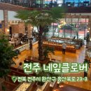 오쓰베이커리카페 | [내돈내산] 전주 네잎클로버 | 전주 베이커리 맛집 | 전주 대형카페