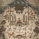 ▶★'조선구마사' 박계옥 작가 입열었다 "의도적 역사왜곡 추호도 없었다"(전문)[공식] 이미지