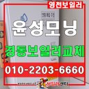 윤성환경폐기물 | 영천 윤성 모닝 경동 보일러 교체 후기.