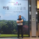 SG골프카림스크린