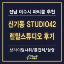 공간42 | 여수 렌탈 스튜디오42 파티룸 브라이덜샤워 공간대여 후기