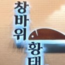 창바위황태 이미지