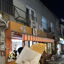 아붕 | 북촌 길거리 간식 겸 디저트 맛집 추천 아붕(아이스크림 붕어빵) 후기